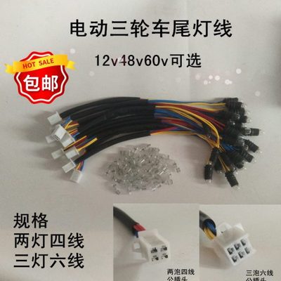 广州华昌电动三轮车后尾灯线插灯泡左右转向刹车公插头尾灯线包邮