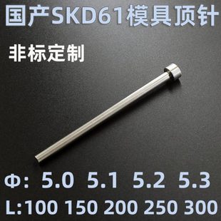 5.1 5.3 国产SKD61模具顶针顶杆推杆5 5.2 200250300定做 100 150