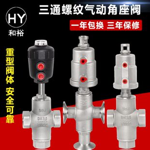 耐高温角阀DN50 不锈钢气动三通角座阀304螺纹三通角座阀丝扣快装