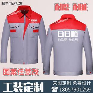 日日顺工作服定制工装套装男劳保服耐磨物流公司搬家送货春秋长袖