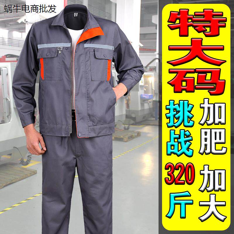 大码工作服外套上衣裤子工作裤男女士春夏季耐脏耐磨加肥加大劳保