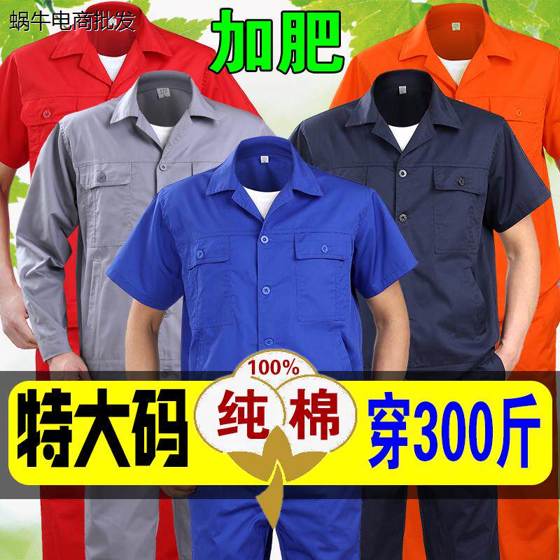 特大码夏季工作服套装男