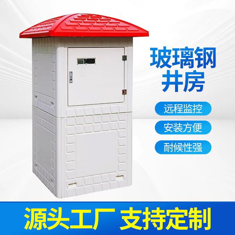 玻璃钢井房远程智能井房农田水利灌溉单双门井房模压一体化井房
