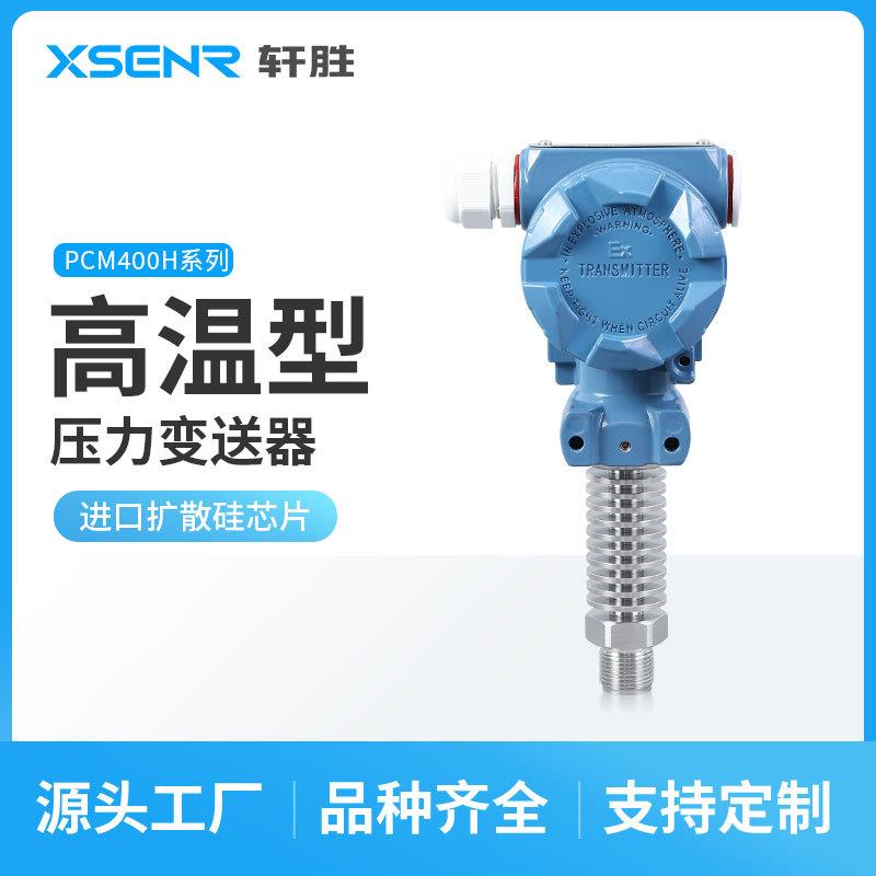 PCM400H高温型压力变送器蒸汽压力变送器锅炉耐高温压力传感器