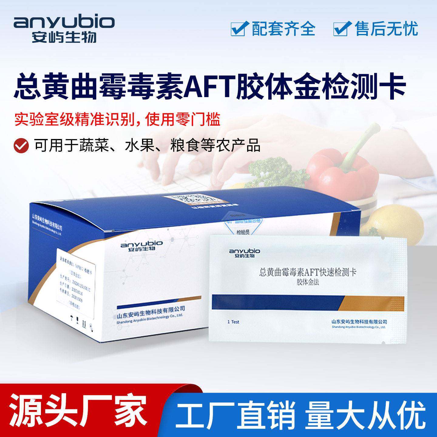 总黄曲霉毒素AFT快速检测卡食用油谷物饲料真菌毒素检测试纸安屿