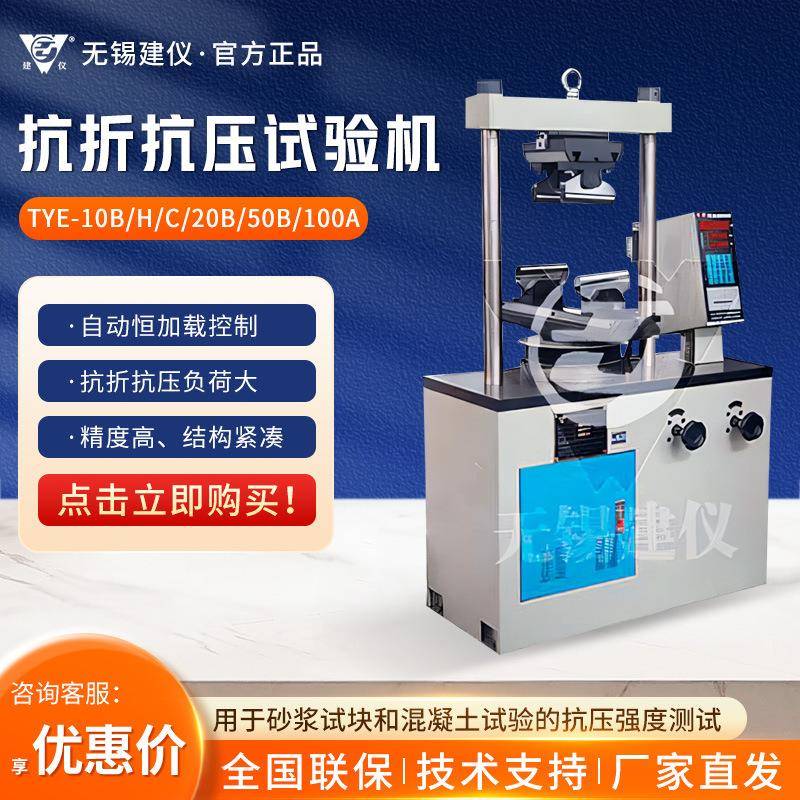 TYE系列高精度试验机水泥胶砂抗折抗压试验机
