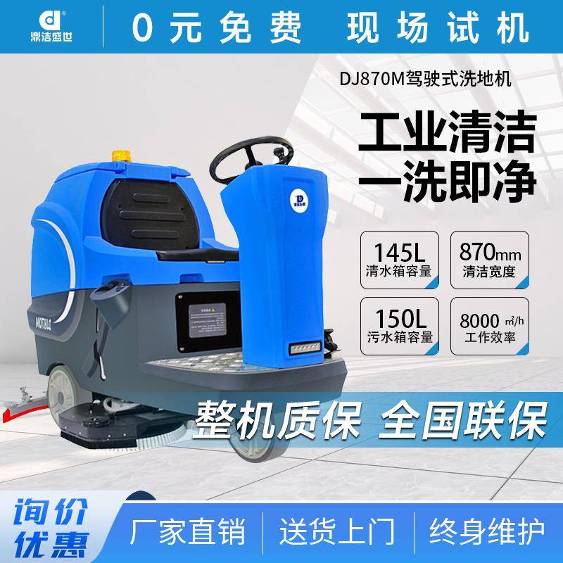 鼎洁盛世商用驾驶式工业洗地机工厂车间物业车库地面拖地机DJ870M