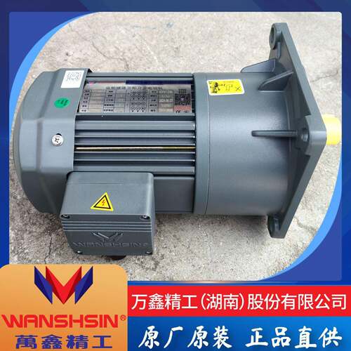 WANSHSIN万鑫精工变频刹车电机WSS5.5W齿轮减速机GH/GV45-50-60