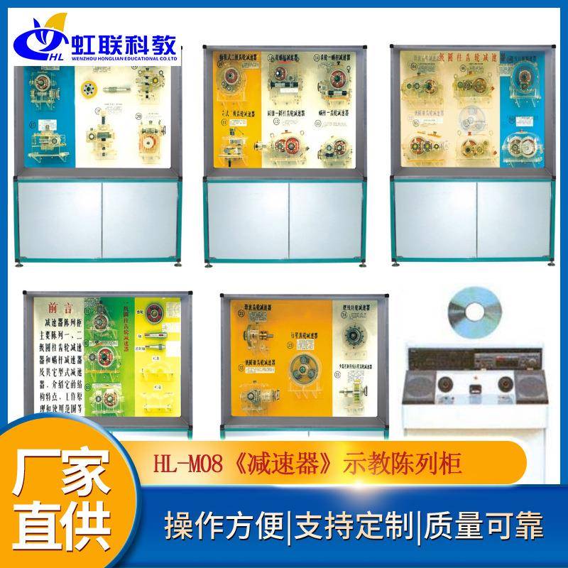 HL-M08《减速器》示教陈列柜声控同步DVD解说教学展示柜