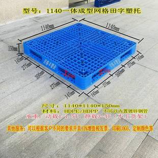 1140网格田字塑料托盘