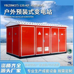 YB(ZBW27)-120.4(F·R)型户外预装式变电站(欧式箱变)箱式变电站