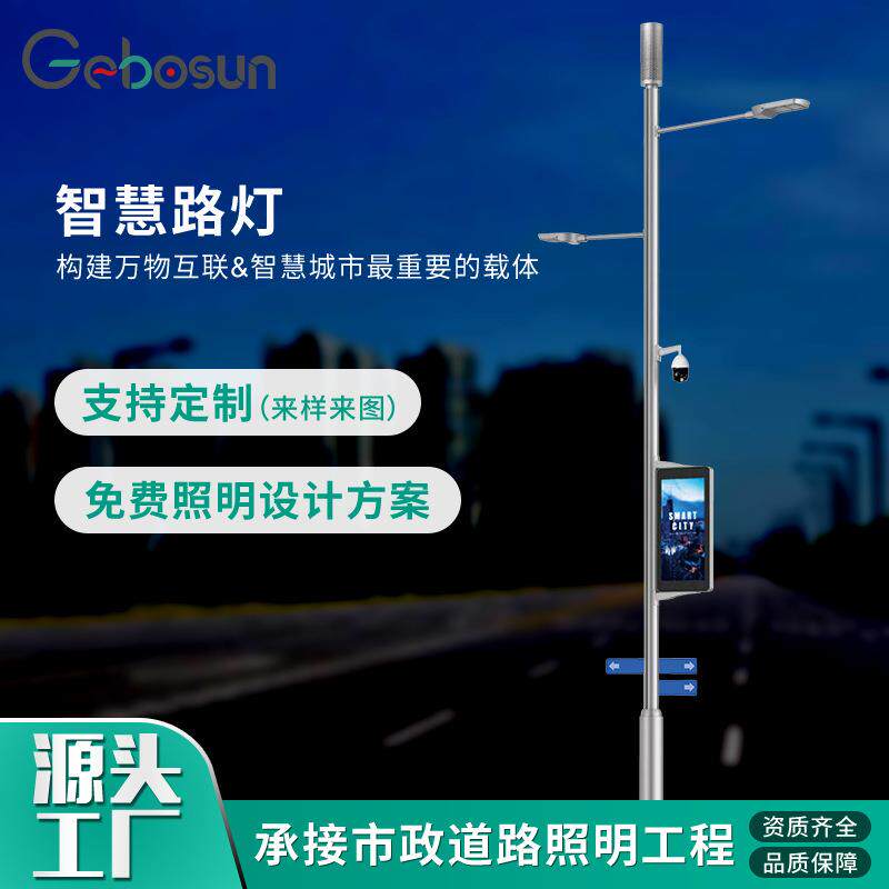 智慧路灯5G基站智能灯杆led灯城市物联网多功能项目厂家户外照明