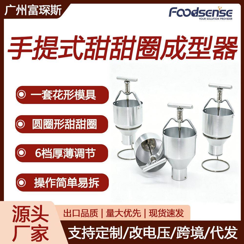 富琛斯手提式甜甜圈机手压多拿滋成型机簿饼机圆圈形甜甜圈成型器