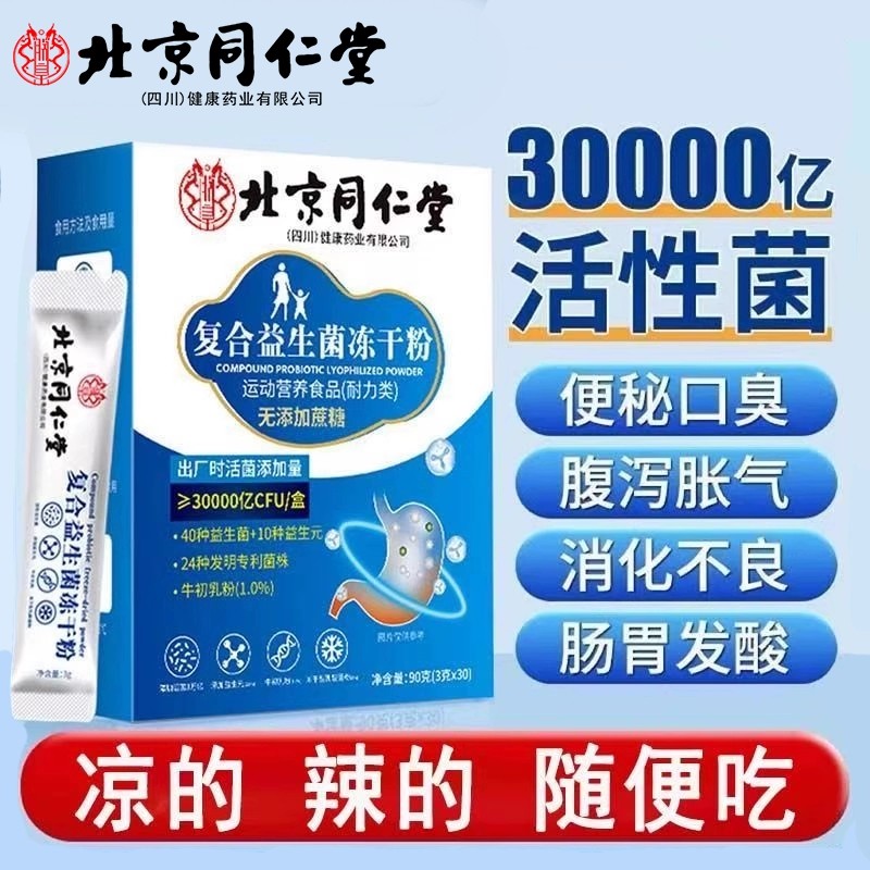 北京同仁堂益生菌大人肠胃肠道冻干粉冲剂活性菌正品非调理L复合