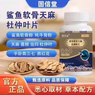 灵芝山茱萸鲨鱼软骨天麻杜仲叶片氨糖软骨素片关节不适官方正品