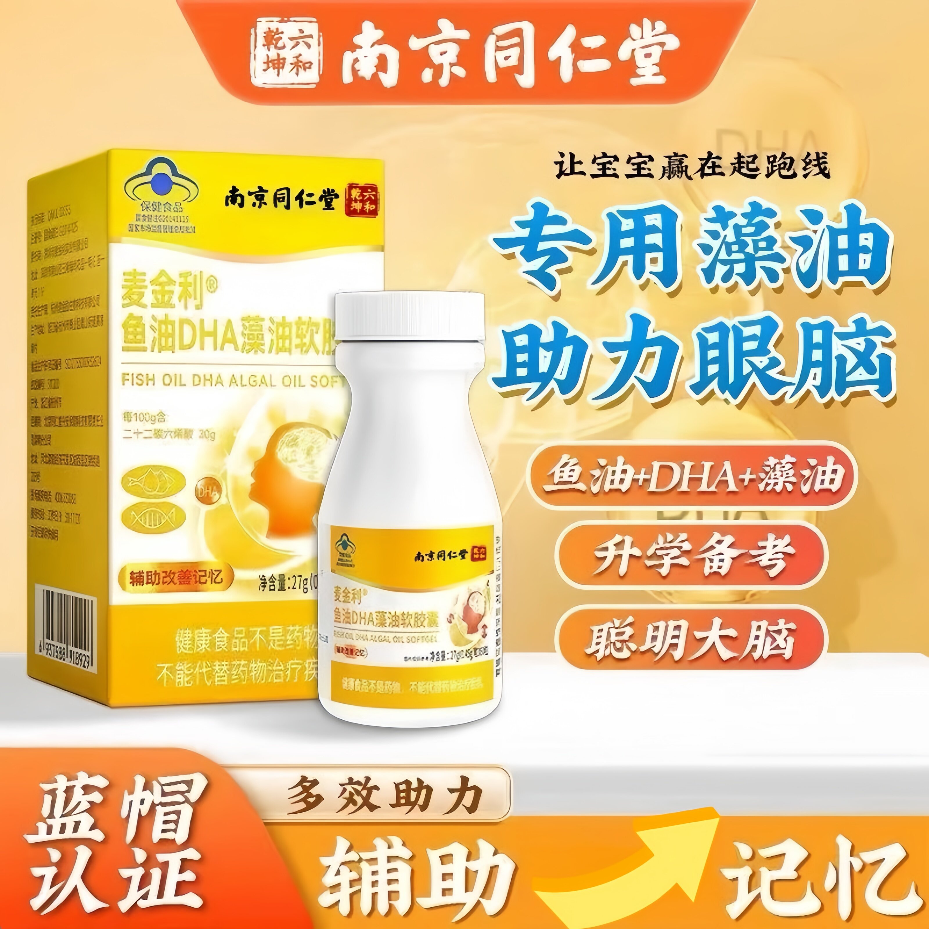南京同仁堂鱼油DHA藻油软胶囊辅助儿童中老年增强记力忆学生补脑