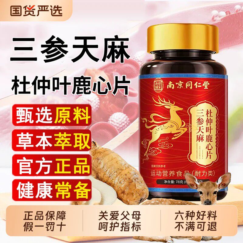南京同仁堂三参天麻杜仲叶鹿心片中老年护辅心血管官方店正品