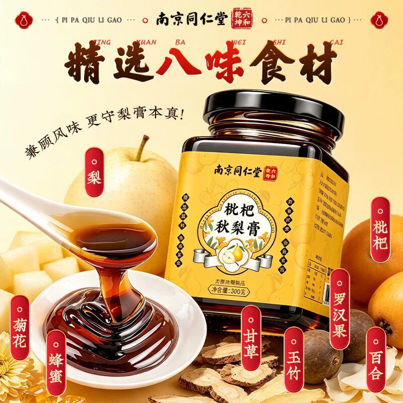 同仁堂枇杷秋梨膏润肺润止咳官方店雪梨膏儿童无添加嗓子甘草