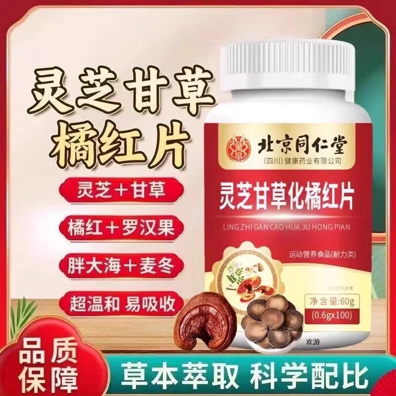灵芝甘草橘红片官方正品可搭配清肺陈皮养肺喉咙干植物提取物萃取