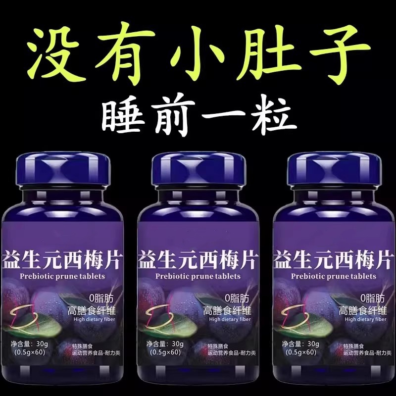 【正品保障】西梅片益生菌膳食纤维果蔬酵素肥胖油脂男女通用