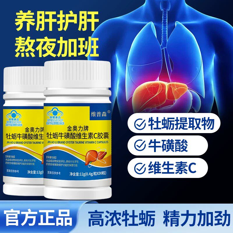 金奥力牌牡蛎牛磺酸维生素c皎囊正品官方店30粒/瓶