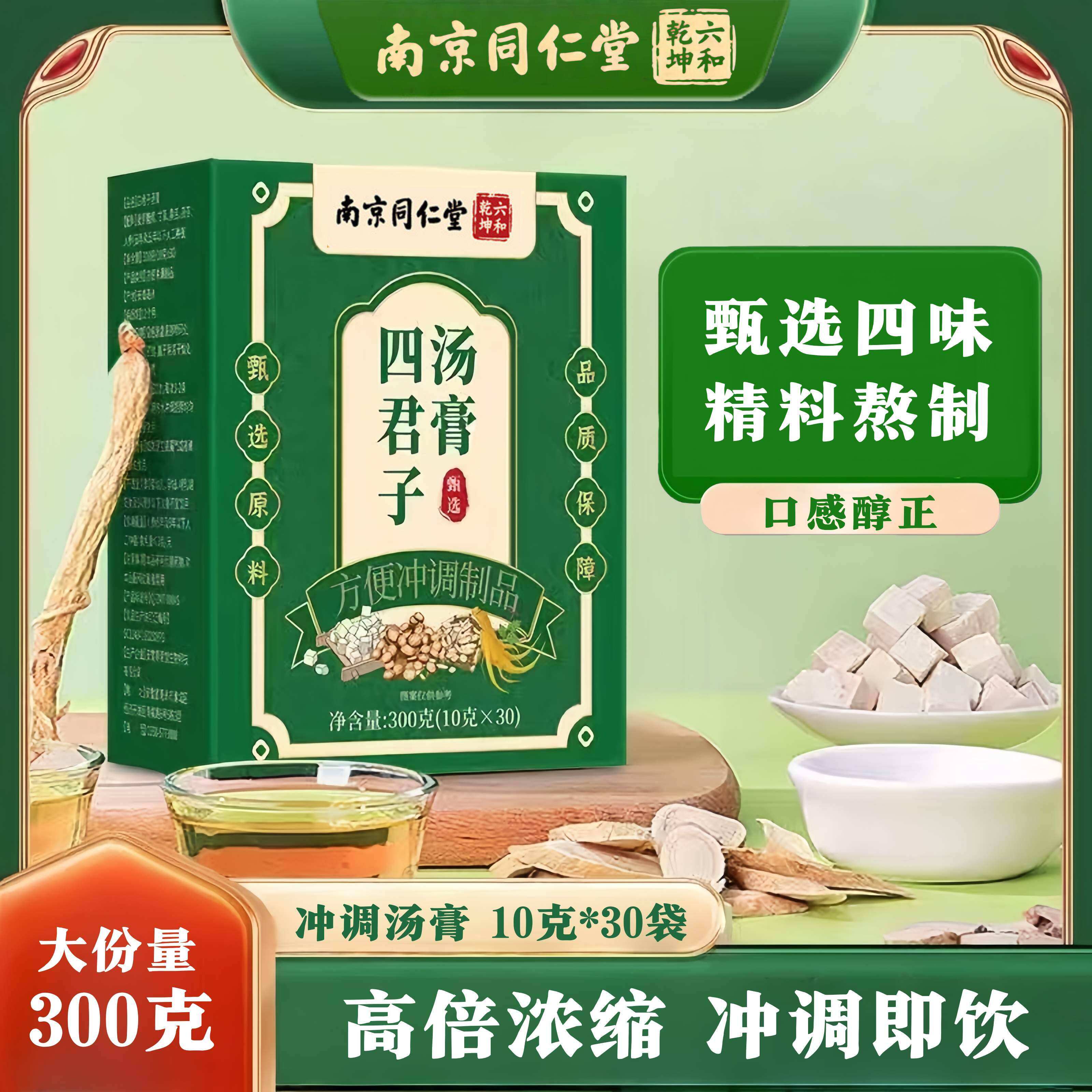 四君子汤膏中成药合剂药材官方店低温熬制冲饮南京同仁堂LH