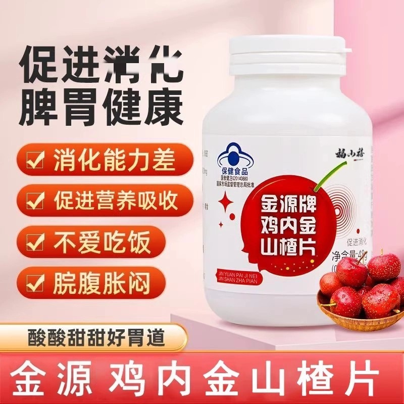 金源牌鸡内金山楂片儿童开胃