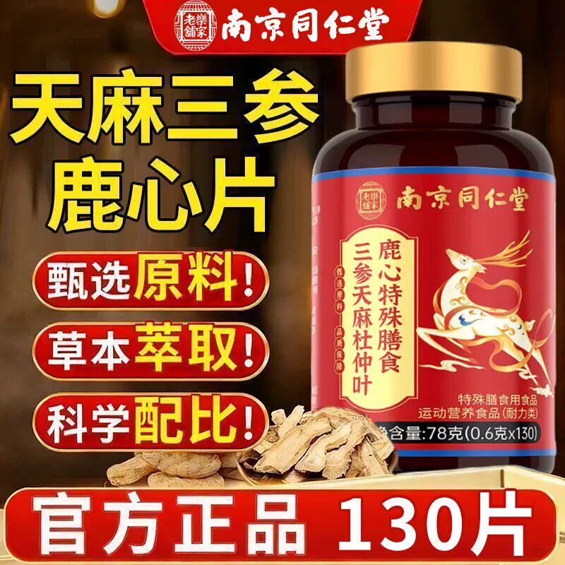 【官方正品】三参天麻鹿心片杜仲叶中老年人专用正品店草本zz