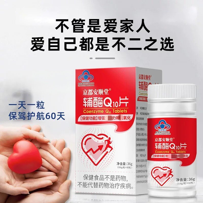 京都安顺堂辅酶Q10片正品中老年人保健品提高免疫力蓝帽认证正品