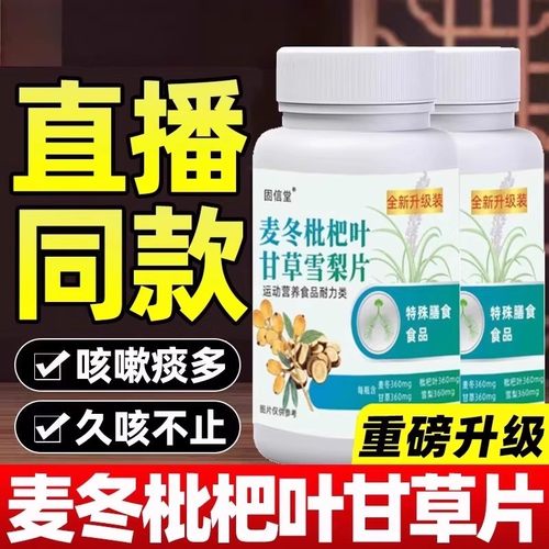 麦冬枇杷叶甘草雪梨片功效官方店正品加强版咳嗽痰多久咳不止通用