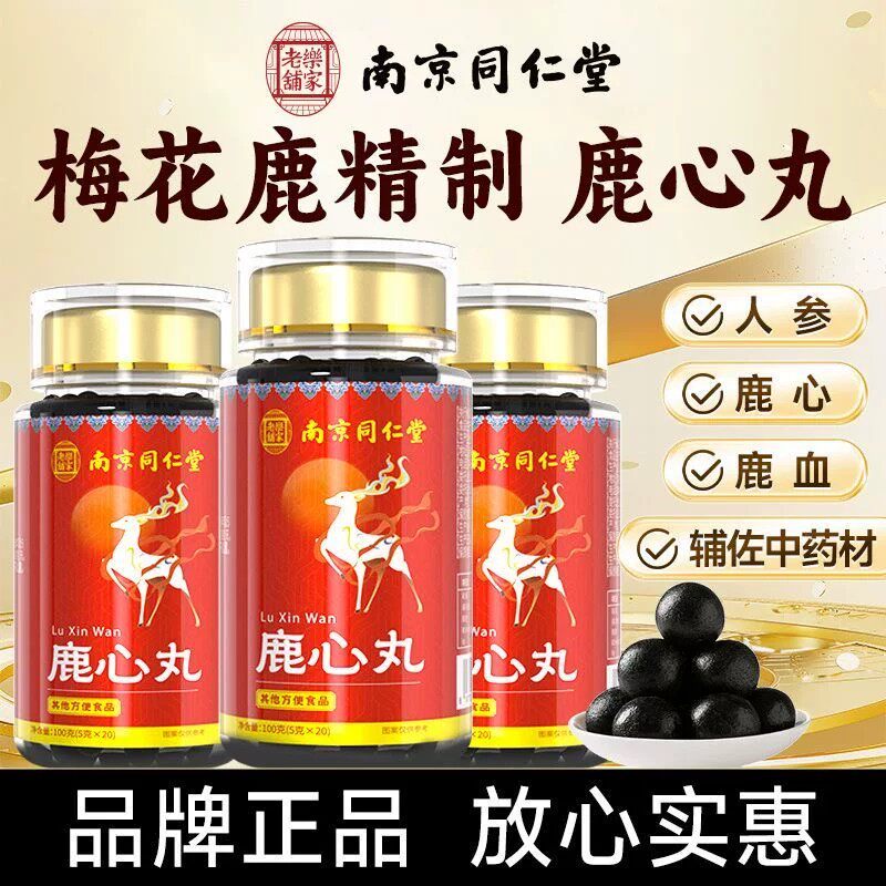南京同仁堂鹿心丸吉林梅花鹿心血鹿心丸正品瓶装鹿心血正品吉林