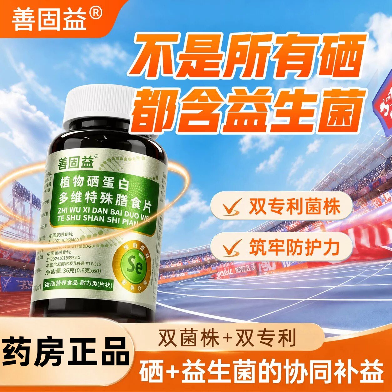 【源厂直发】善固益植物硒片硒肽蛋白片有机硒片补硒正品官方店w1