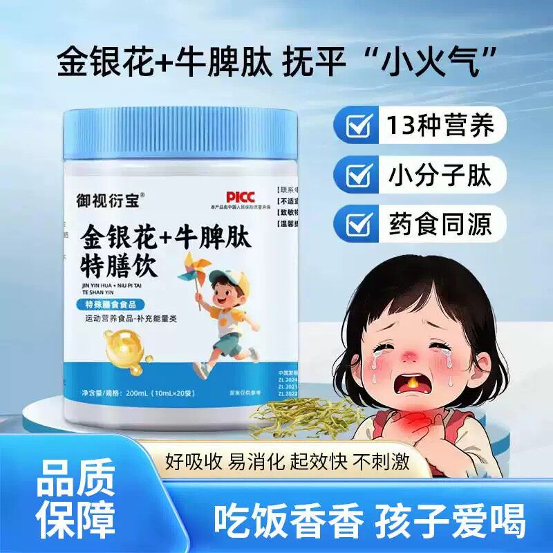 儿童青少年营养酸甜独立包装下去金银花牛脾肽特膳饮火口服液