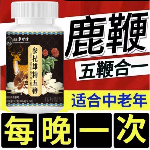 参杞雄精五鞭片官方店正品鹿血人参五鞭片丸李时珍男士Z