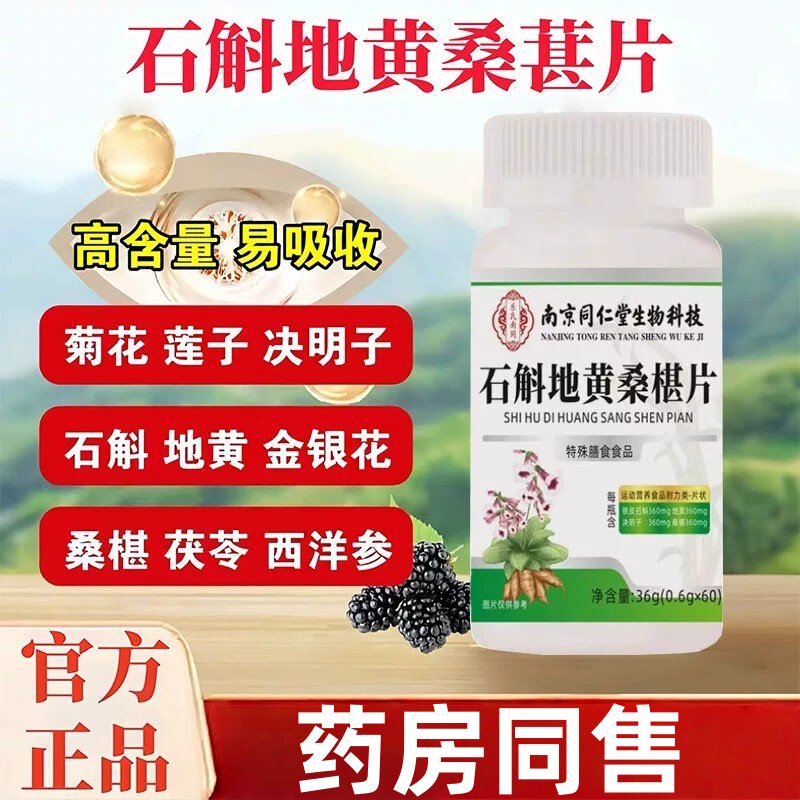 南京同仁堂生物科技石斛地黄杞菊桑椹葚片官方店甄选原料bt