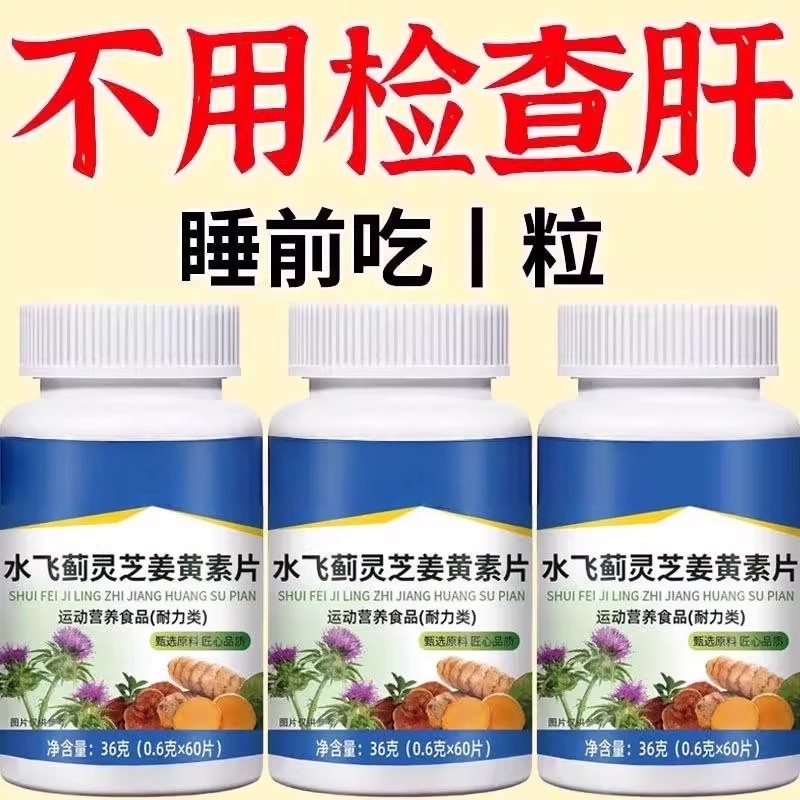 肝胆肾三补】护肝利胆强肾熬夜加班解酒水飞蓟灵芝姜黄素片正品