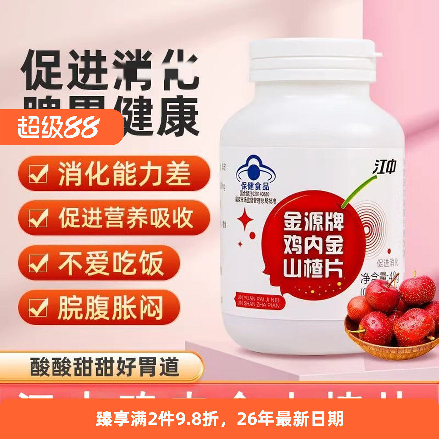 江中金源牌鸡内金山楂片促进和消化60片蓝帽认证咀嚼片药方正品