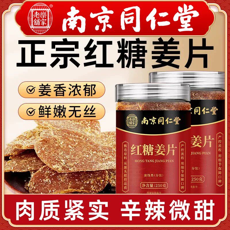 【整颗原切】南京同仁堂红糖姜片古法制作即食零食泡茶泡水喝正品
