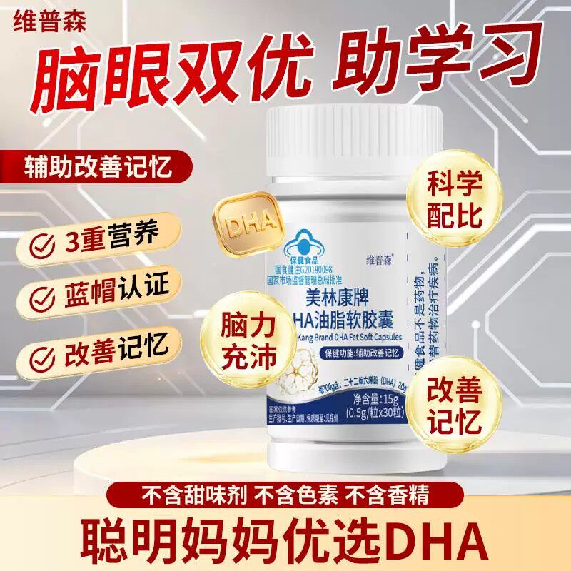 维普森DHA油脂软胶囊改善记忆力注意力不集中青少年成人保健食品