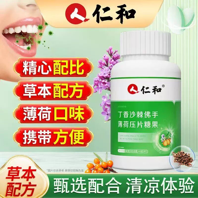 仁和丁香佛手沙棘片清口薄荷口气男女含片肠胃营养【官方正品】
