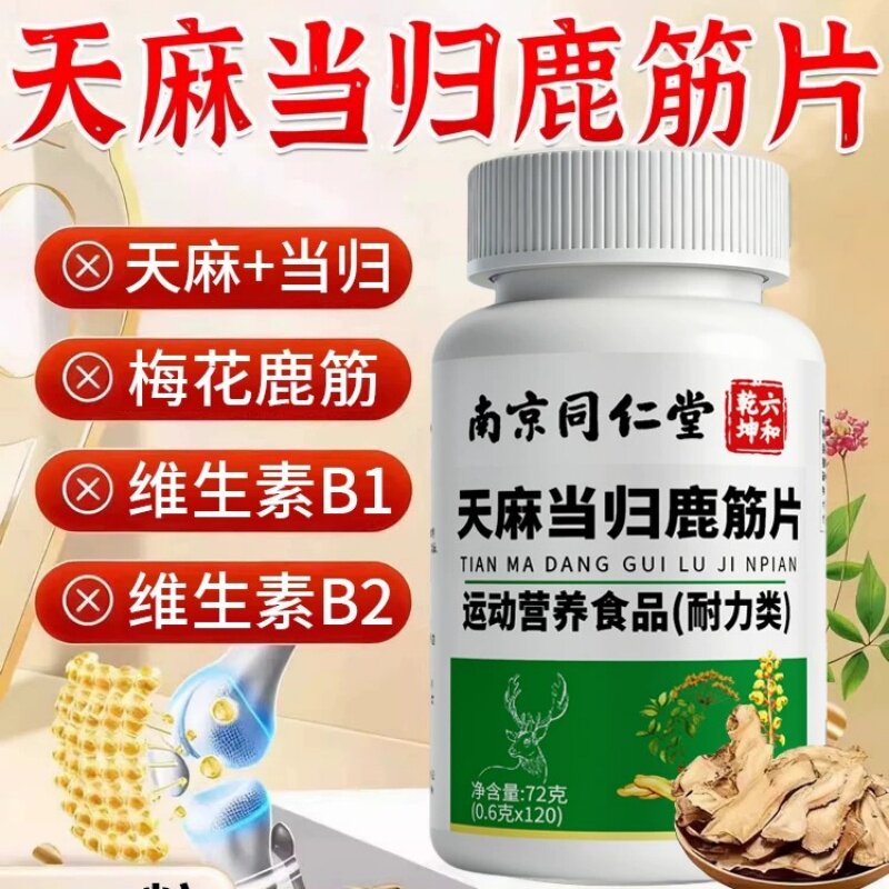 南京同仁堂天麻当归鹿筋片通络片筋骨关节疼湿骨痛草本萃取