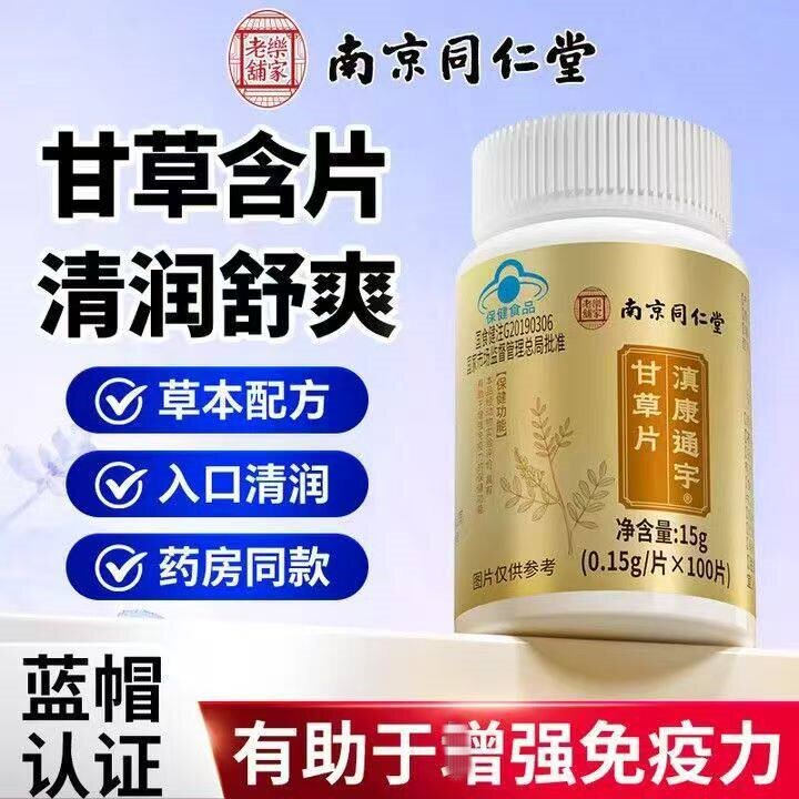 南京同仁堂100粒泡水喝嗓子干痒甘草片中药材官方正品店化痰止咳