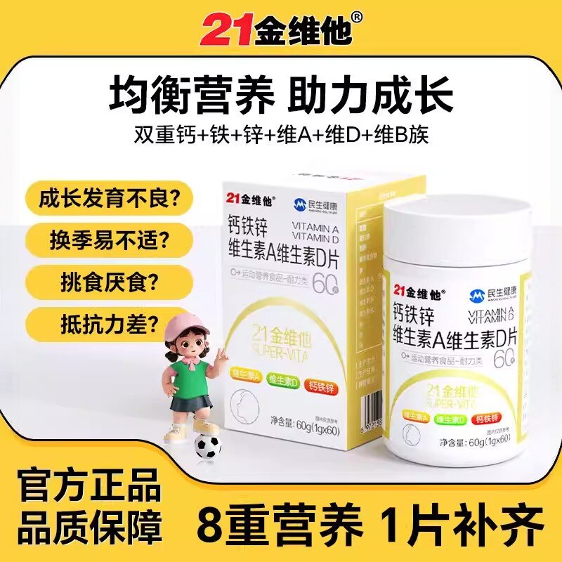 21金维他钙铁锌维生素A维生素D片补钙青少年非长高钙片官方正品