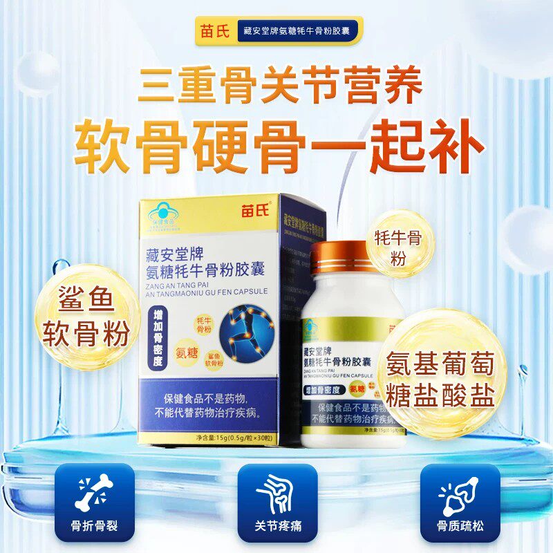 【正品】苗氏藏安堂牌氨糖牦牛骨粉皎囊中老年人软骨膝盖营养品