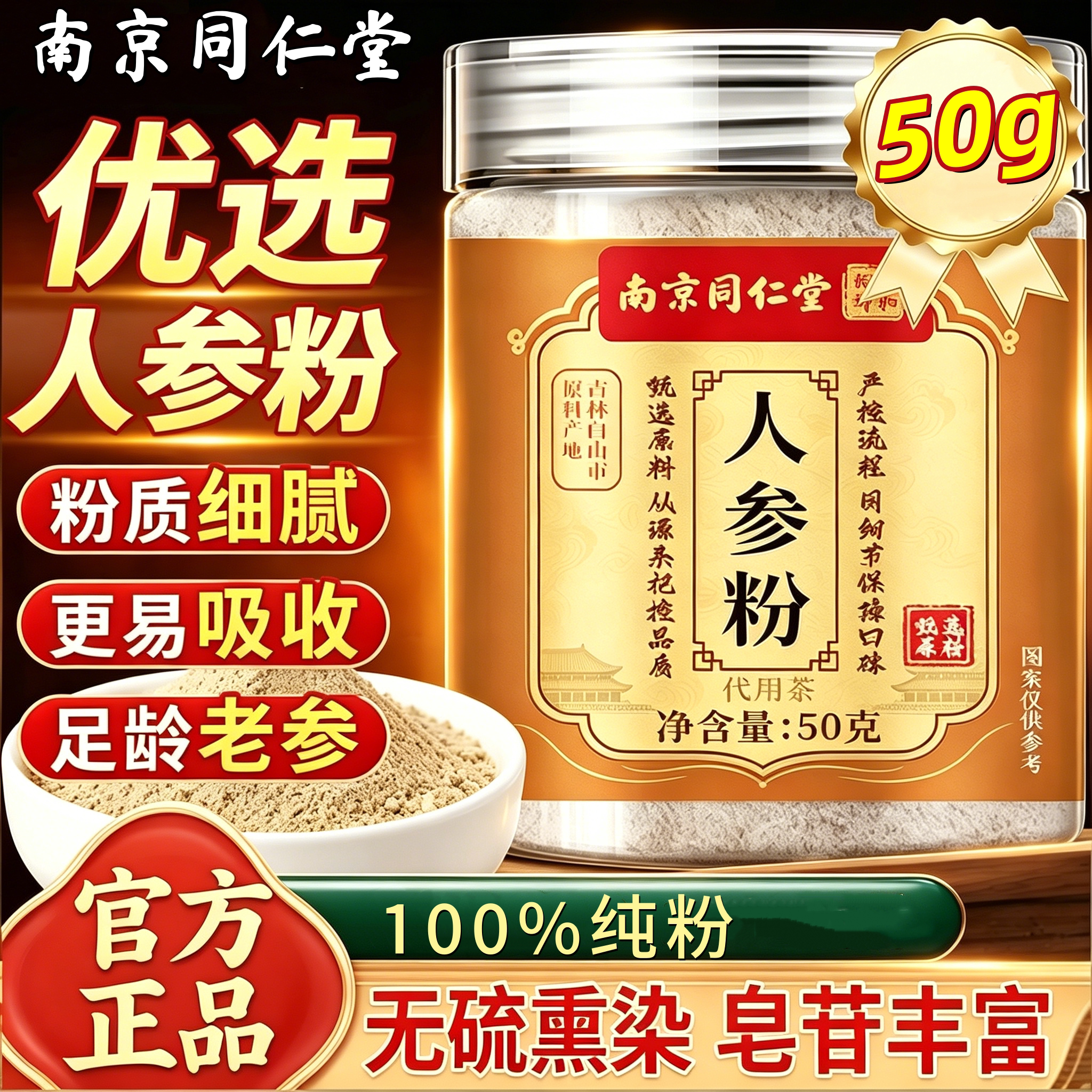 南京同仁堂人参粉正喝品官方店吉林长白山人参粉泡水药房直售