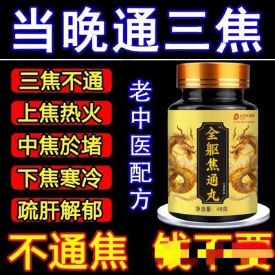 全躯焦通丸上热下寒瘀堵脾胃调理三焦中焦不通淤堵虚不受补通焦丸