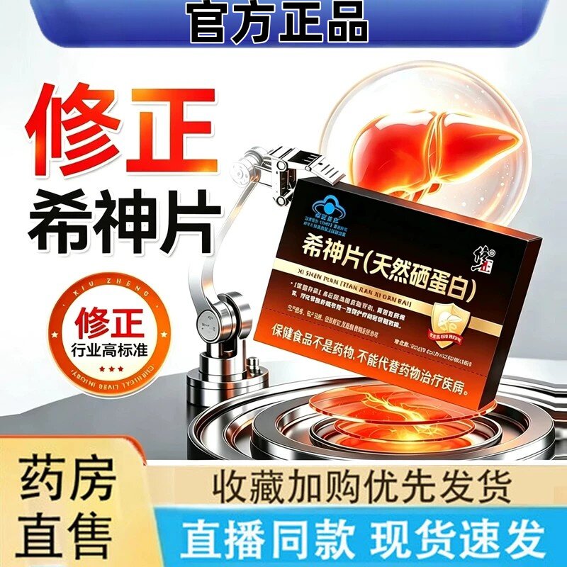 修正希神片舒甘片天然蛋白辅助保护化学性伤肝损免疫调节肝护1KL