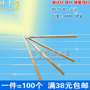 测试针 100只25元 探针 弹簧针 尖头 PL75 顶针1.0MM
