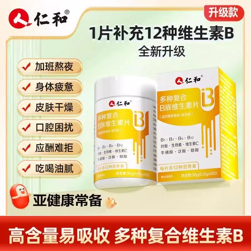 仁和维生素B族片vb12多种复合维生素b6片官方维生素XT健康b族片