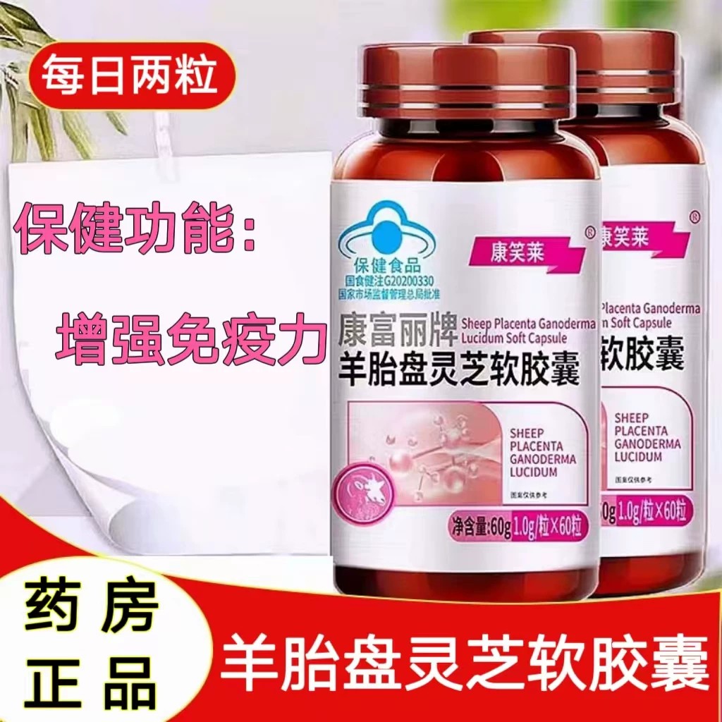 康笑莱羊胎盘灵芝皎囊提高免疫